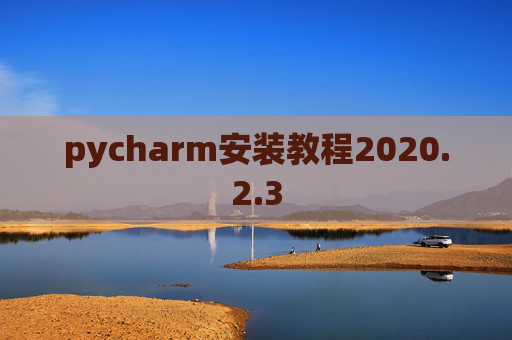 pycharm安装教程2020.2.3